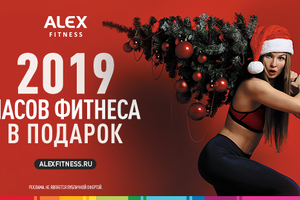 2019 часов фитнеса в подарок