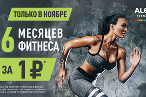 6 месяцев фитнеса в ALEX FITNESS всего за 1 руб