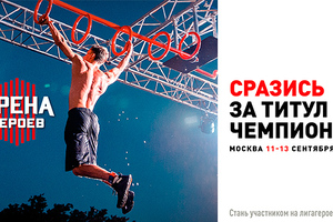 Арена Героев. 11-13 сентября, Москва