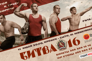Битва 16. Готов к Труду и Обороне