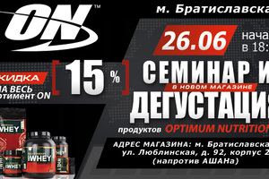 Cеминар и дегустация продукции OPTIMUM NUTRITION