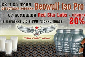 Дегустация новинки BEOWULF ISO PRO от RED STAR LABS