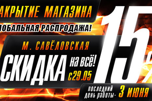 Глобальная ликвидация товара!
