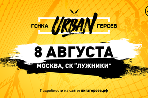 Гонка Героев Urban | Новый уровень приключений