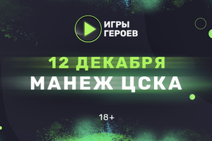 Игры Героев: 12 декабря вступаем в игру