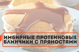 Имбирные протеиновые блинчики с пряностями