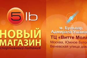 Новое открытие магазина 5ЛБ!
