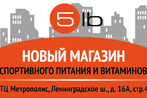Новый магазин 5LB в ТЦ «Метрополис»!