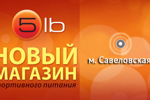 Открытие магазина на Савеловской!