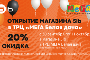 Открытие нового магазина в МЕГА Белая Дача