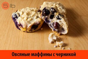 Овсяные маффины с черникой