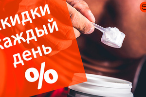Получи скидку по промокоду!