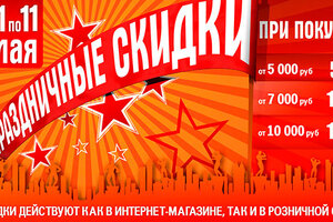 Праздничые скидки