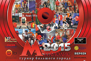 При поддержке компании 5LB 21-23 февраля 2015 г. пройдет Открытый Чемпионат Москвы «МЕГАПОЛИС 2015»