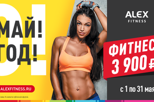 Спорт, май, Alex Fitness!