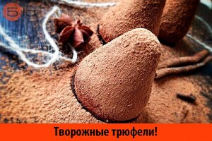 Творожные трюфели