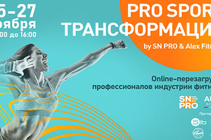 Впервые online: PRO SPORT ТРАНСФОРМАЦИЯ
