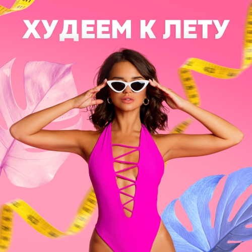 Худеем к лету