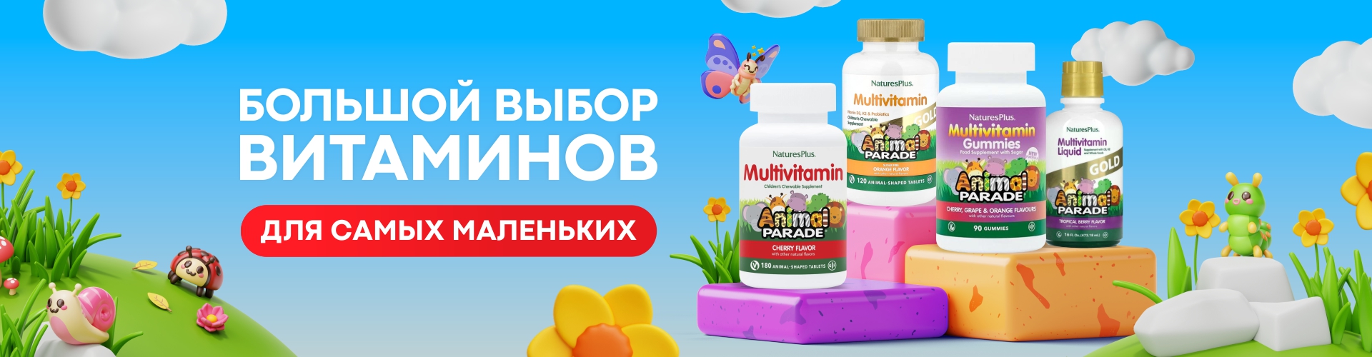 Витамины для самых маленьких 1920х500