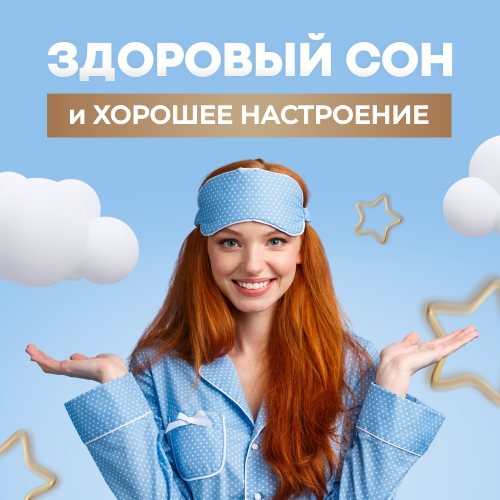 Здоровый сон и хорошее настроение