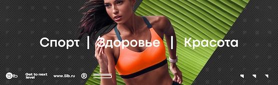 Спорт, здоровье, красота